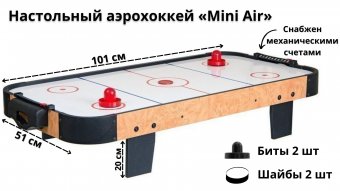 Настольный аэрохоккей "Mini Air" GlobusOff
