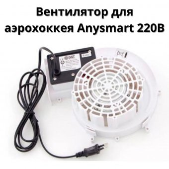 Вентилятор для аэрохоккея Anysmart 220В.