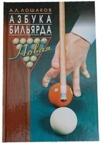 Книга «Азбука бильярда» А.Л. Лошаков K-005