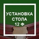 Установка стола 12 ф Y12