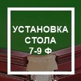 Установка стола 7-9 ф Y09