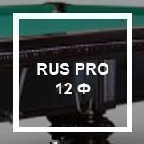 Комплектация RUS PRO 12ф  RP-12