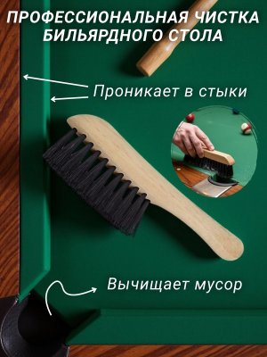 Щетка для бильярдного стола с деревянной ручкой для сукна, бортов, луз Luxury Gift