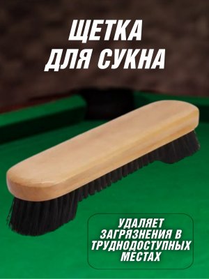 Щетка для сукна бильярдного стола Luxury Gift 