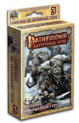 Pathfinder. Расправа на Крюковой горе (дополнение 3) 1555