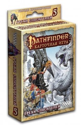 Pathfinder. Грехи Спасителей (дополнение 5) 1557