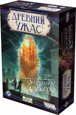 Древний Ужас. Знамения Каркозы 1827