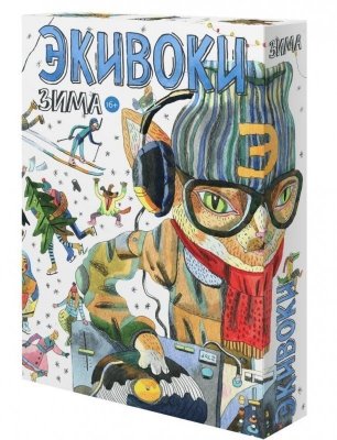 Экивоки. Зима 250977