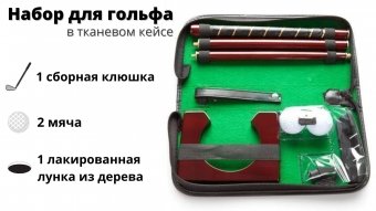 Набор для гольфа Luxury Gift в тканевом кейсе 