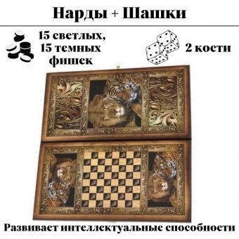 Нарды + Шашки Сирия Львы средние (Россия, дерево, 50х25х4 см)