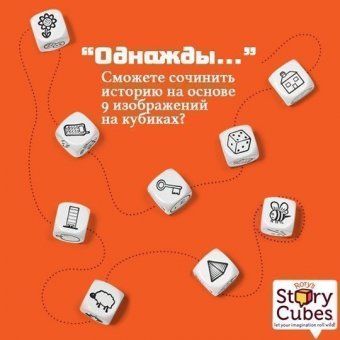 Кубики Историй (Rory's Story Cubes Original) RSC1
