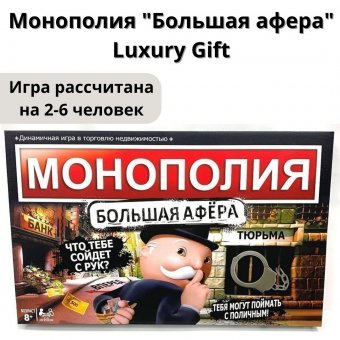 Монополия "Большая афера"