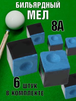 Мел для бильярдного кия Luxury Gift 6 штук, 8А
