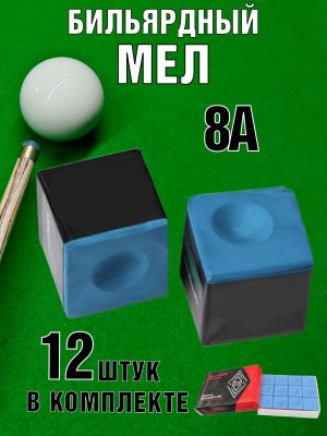 Мел для бильярдного кия Luxury Gift 12 штук, 8А
