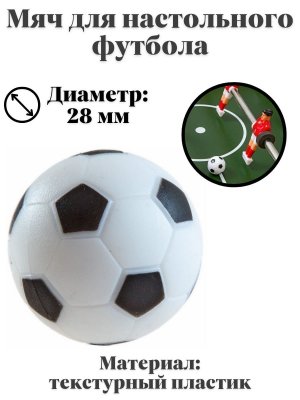 Мяч для настольного футбола, Luxury Gift текстурный пластик, диаметр 28 мм