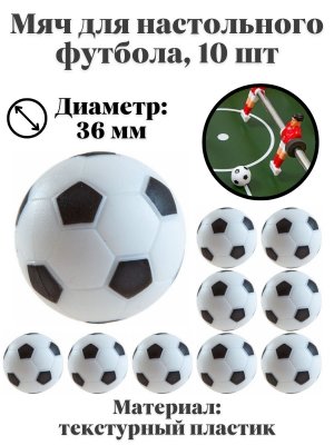 Мяч для настольного футбола, Luxury Gift, диаметр 36 мм, 10 шт