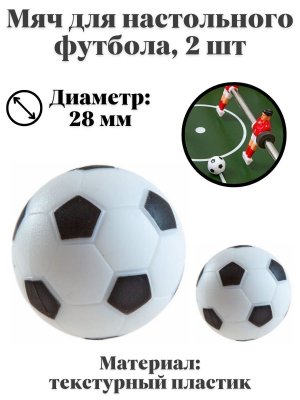 Мяч для настольного футбола, Luxury Gift, диаметр 28 мм, 2 шт