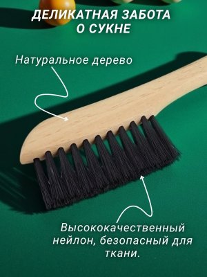 Набор щеток для чистки бильярдного стола, для сукна, 2 штуки