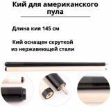 Кий для пула 2-pc Luxury Gift 145 см