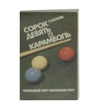 Книга «Сорок девять и Карамболь» K-064