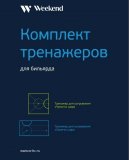 Комплект тренажеров для русского бильярда 70.505.68.0