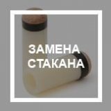 Замена стакана Y16