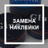 Замена наклейки Y15