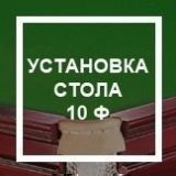 Установка стола 10 ф Y10