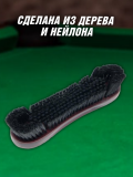 Щетка для сукна бильярдного стола 26 см Luxury Gift