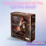 Настольная игра МЕТРО 2033 (2-е издание) 1197