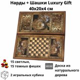Нарды + Шашки Сирия Львы малые Luxury Gift (Россия, дерево, 40х20х4 см)