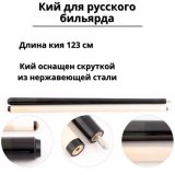 Кий укороченный для русского бильярда 2-pc Luxury Gift 123 см