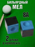 Мел для бильярдного кия Luxury Gift 2 штуки, 8А