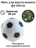 Мяч для настольного футбола, Luxury Gift текстурный пластик, диаметр 28 мм