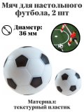 Мяч для настольного футбола, Luxury Gift, диаметр 36 мм, 2 шт