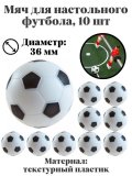 Мяч для настольного футбола, Luxury Gift, диаметр 36 мм, 10 шт