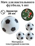 Мяч для настольного футбола, Luxury Gift, диаметр 28 мм, 4 шт